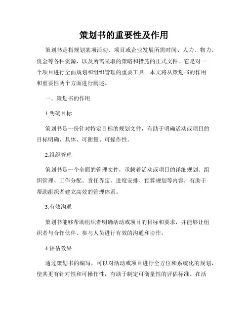 策划书的重要性及作用
