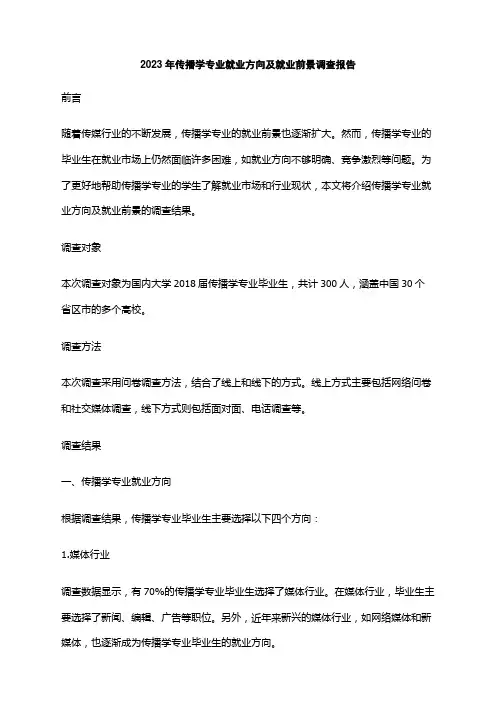 2023年传播学专业就业方向及就业前景调查报告