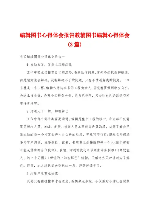 编辑图书心得体会报告教辅图书编辑心得体会(3篇)