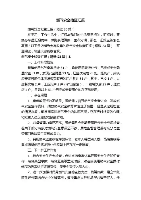 燃气安全检查汇报