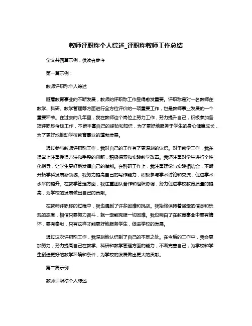 教师评职称个人综述_评职称教师工作总结