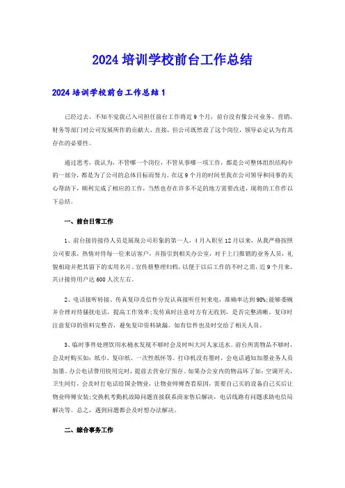 2024培训学校前台工作总结【多篇】