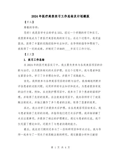 2024年医疗美容实习工作总结及计划模版（2篇）