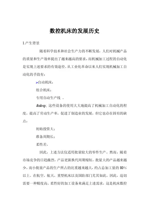 数控机床的发展历史