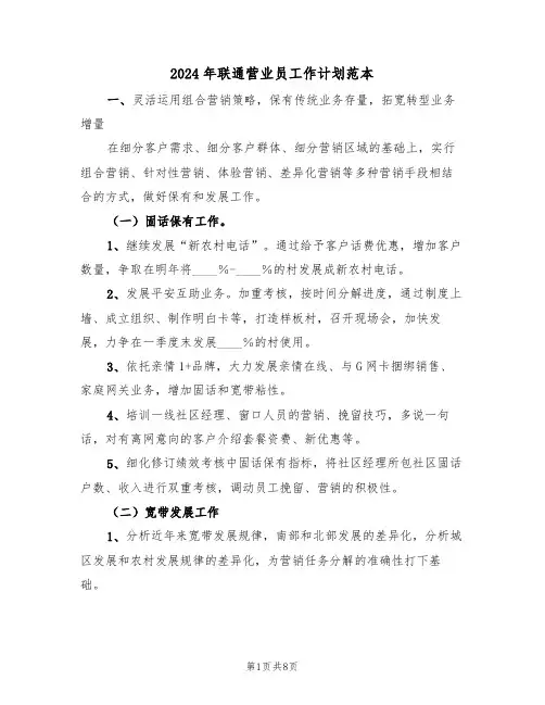 2024年联通营业员工作计划范本(四篇)