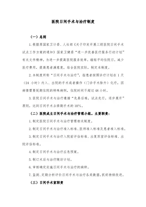 医院日间手术与治疗制度