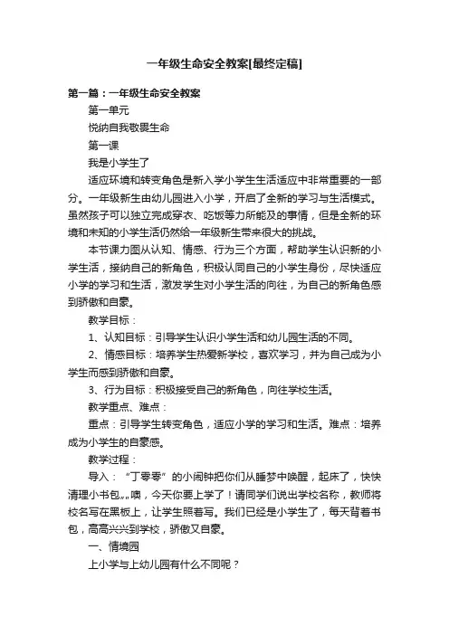 一年级生命安全教案[最终定稿]