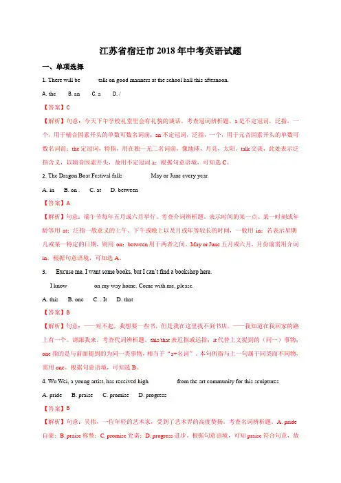 2018年江苏省宿迁市中考英语试题(解析版)