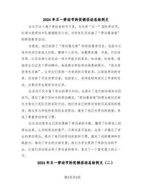 2024年五一劳动节的促销活动总结例文（3篇）
