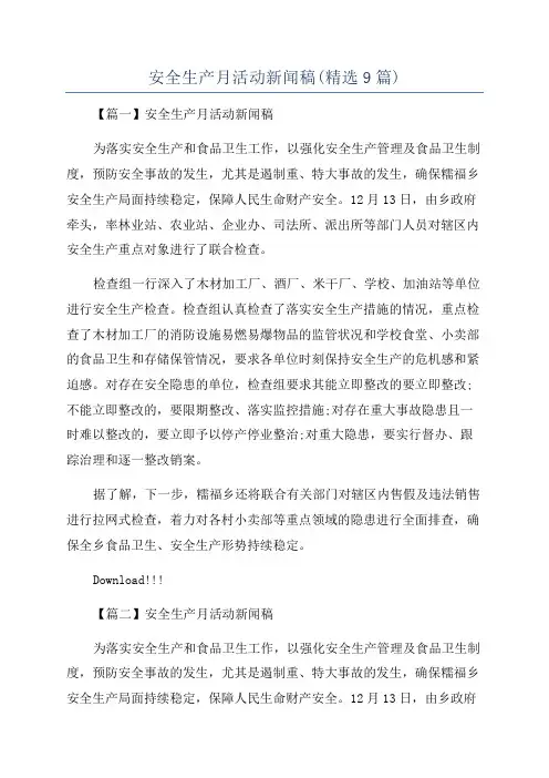 安全生产月活动新闻稿(精选9篇)