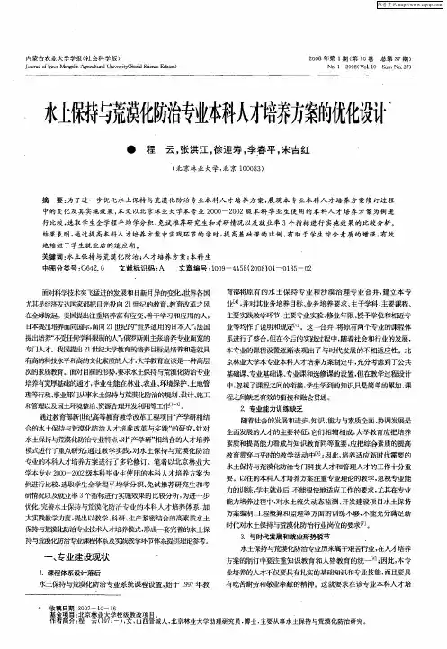 水土保持与荒漠化防治专业本科人才培养方案的优化设计