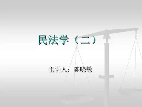 民法学(二)(陈晓敏)(债编)