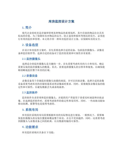 库房监控设计方案