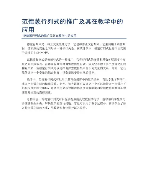 范德蒙行列式的推广及其在教学中的应用