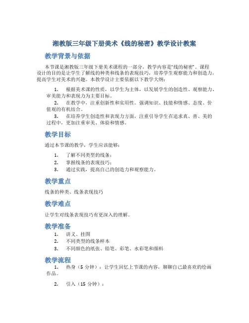 湘教版三年级下册美术《线的秘密》教学设计教案