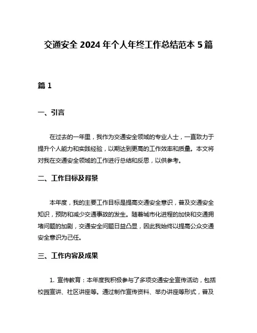 交通安全2024年个人年终工作总结范本5篇