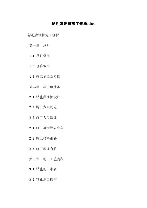 钻孔灌注桩施工规程.doc