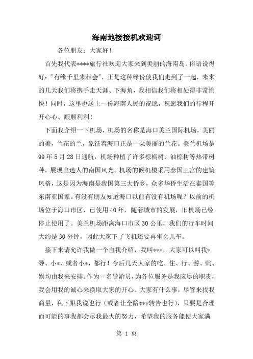 海南地接接机欢迎词--word范文资料