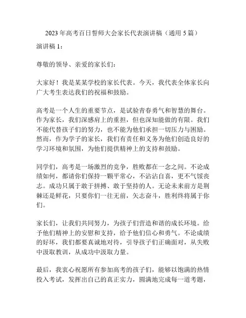 2023年高考百日誓师大会家长代表演讲稿(通用5篇)