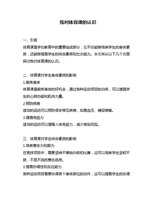 我对体育课的认识
