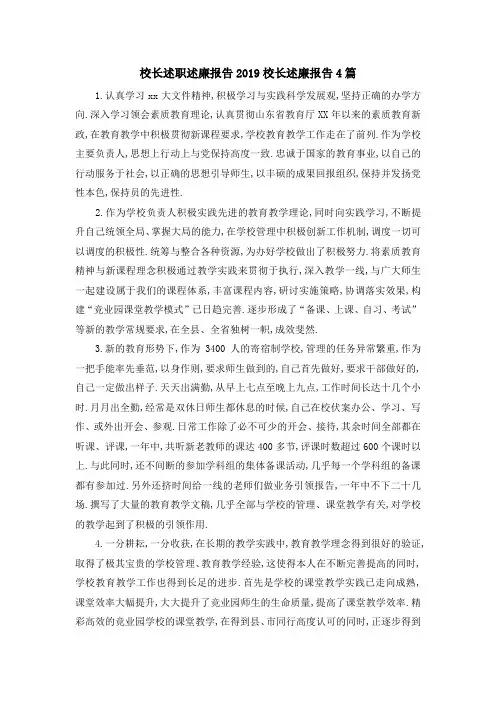 校长述职述廉报告2019 校长述廉报告4篇 精品