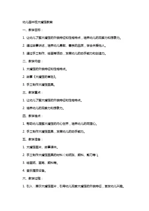 幼儿园中班大嘴怪教案