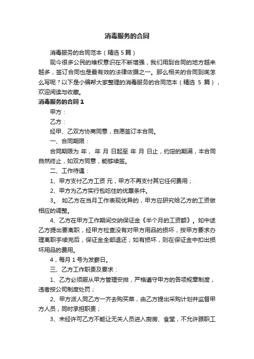 消毒服务的合同范本（精选5篇）
