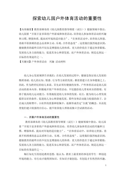 探索幼儿园户外体育活动的重要性