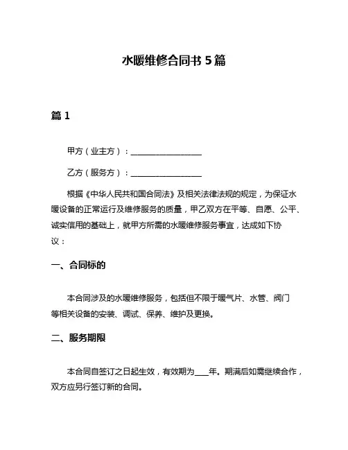 水暖维修合同书5篇
