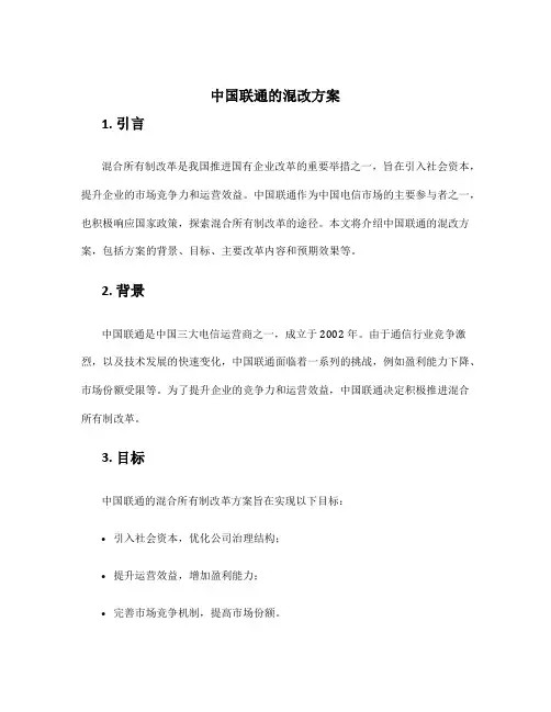 中国联通的混改方案