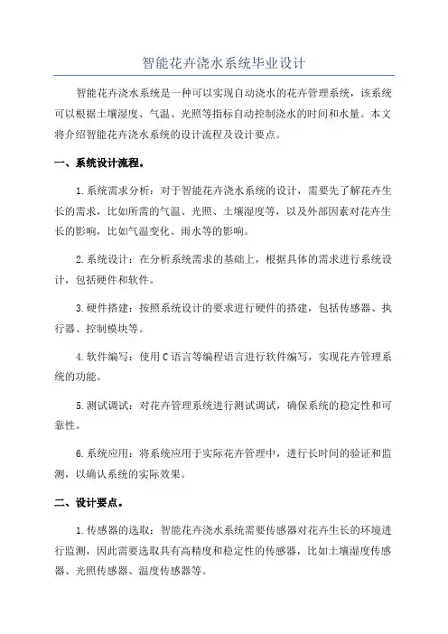 智能花卉浇水系统毕业设计