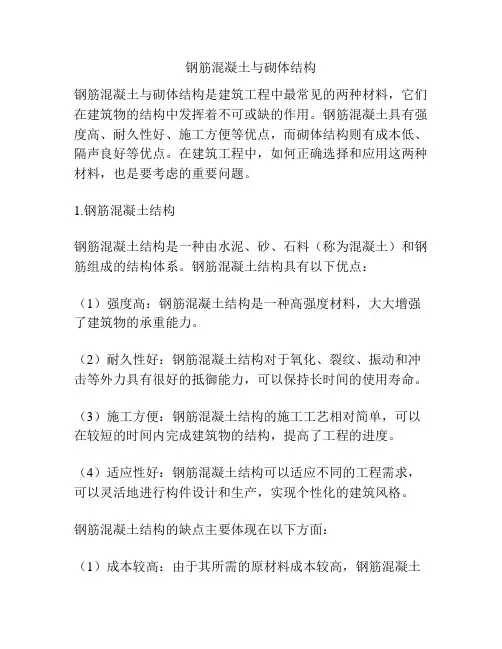 钢筋混凝土与砌体结构