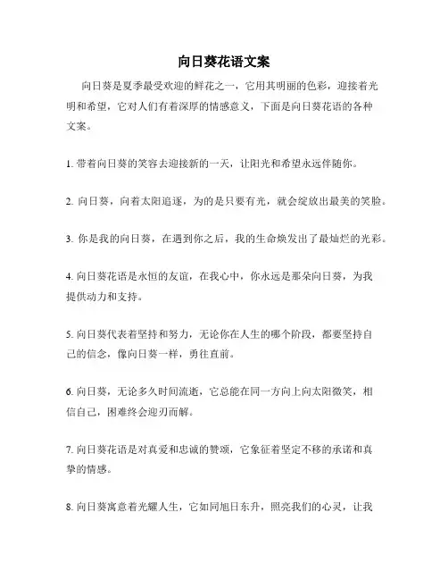 向日葵花语文案