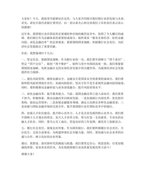银行领导发言稿讲话稿范文