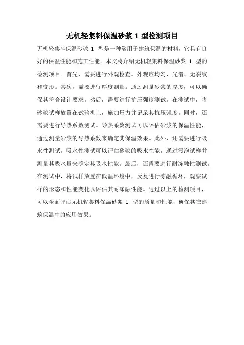 无机轻集料保温砂浆1型检测项目