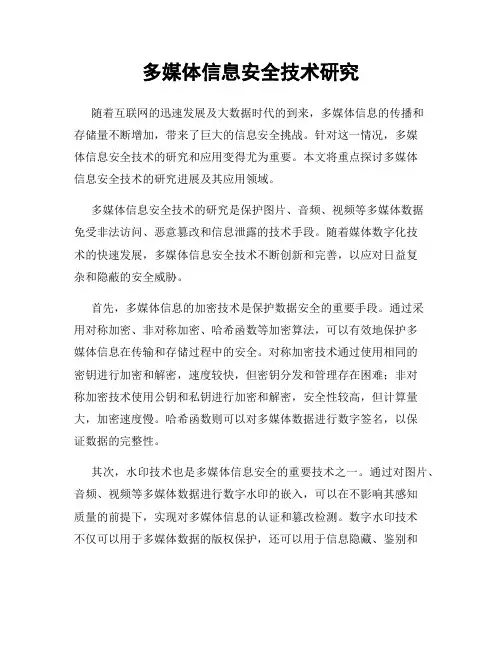 多媒体信息安全技术研究