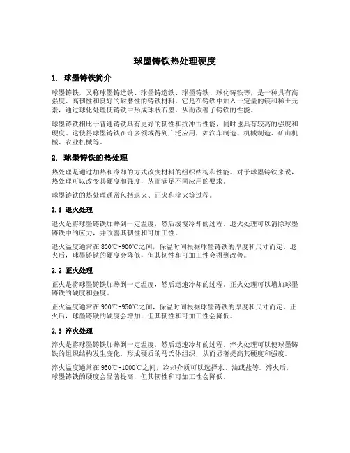 球墨铸铁 热处理硬度