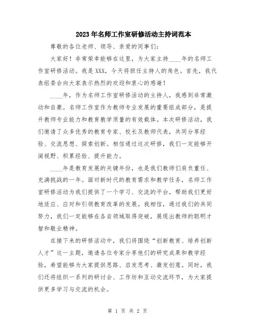 2023年名师工作室研修活动主持词范本