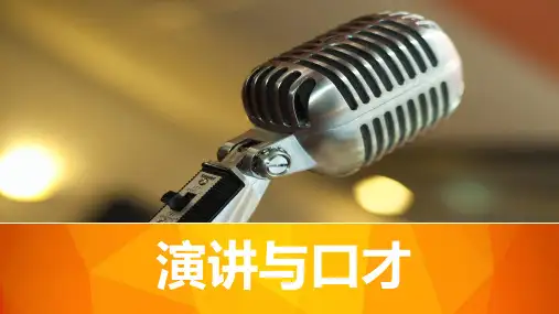 演讲与口才 第三章