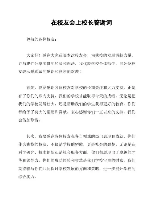在校友会上校长答谢词