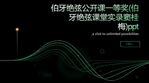 伯牙绝弦公开课一等奖(伯牙绝弦课堂实录窦桂梅)ppt