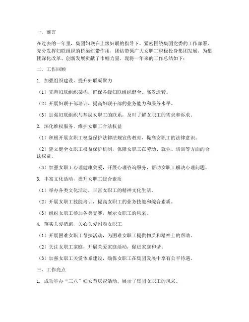 集团妇联工作总结报告范文