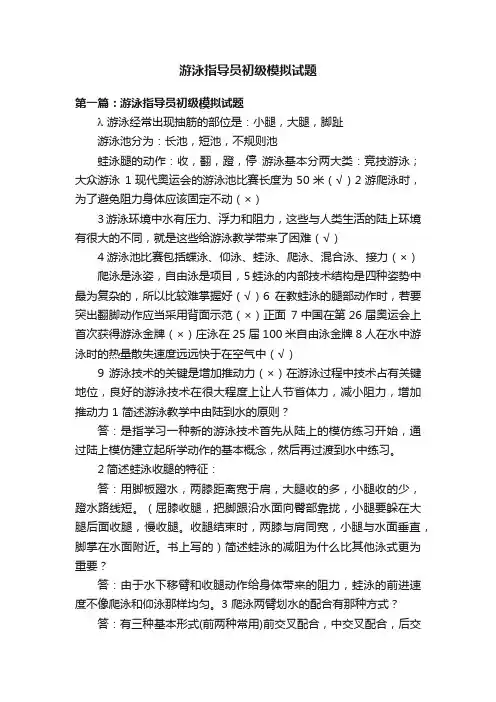 游泳指导员初级模拟试题