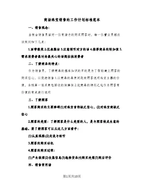 商场珠宝销售的工作计划标准范本（2篇）