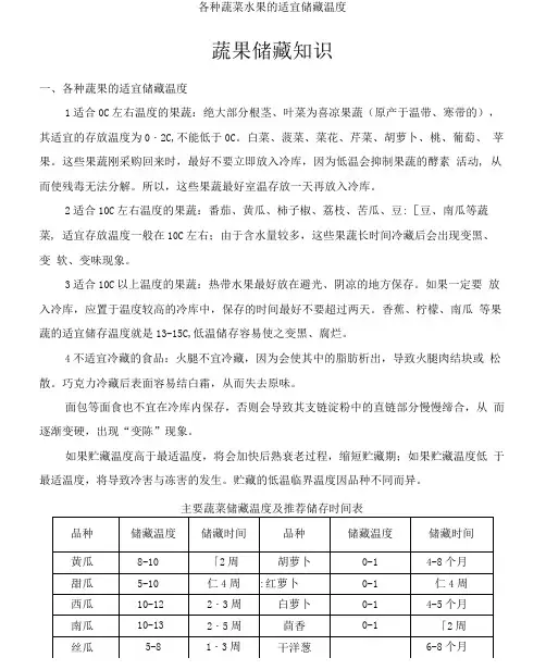 各种蔬菜水果的适宜储藏温度