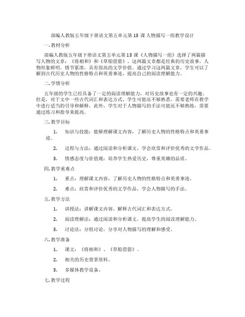 部编人教版五年级下册语文第五单元第13课 人物描写一组教学设计
