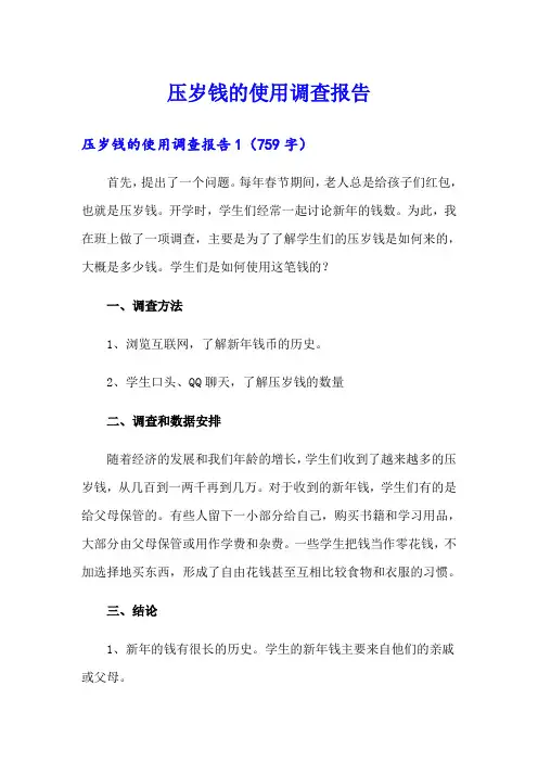 压岁钱的使用调查报告