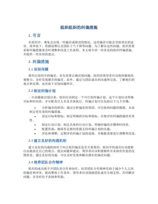组织组织的纠偏措施