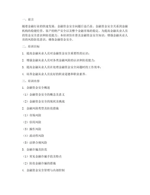 金融资金安全教育培训