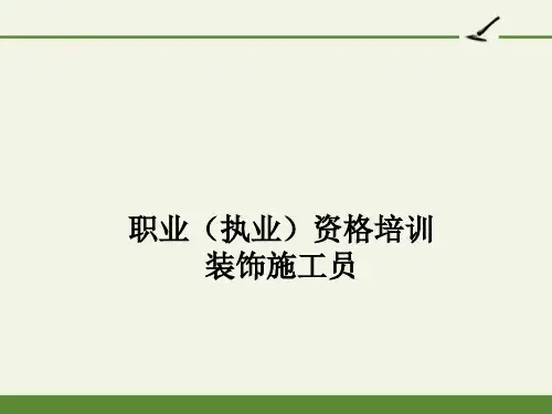 装饰施工员—裱糊软包工程1— 裱 糊 工 程 施 工 工 艺 标 准-完整版PPT课件